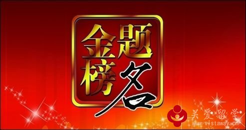 热烈祝贺关爱留学学子金榜题名